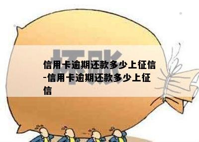 信用卡逾期还款多少上征信-信用卡逾期还款多少上征信