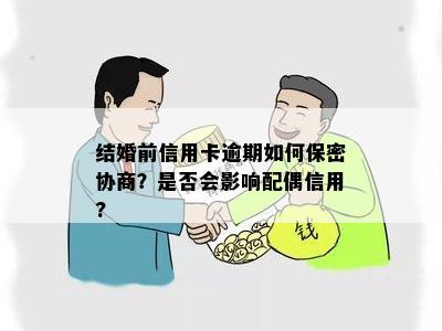 结婚前信用卡逾期如何保密协商？是否会影响配偶信用?