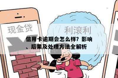 信用卡逾期会怎么样？影响、后果及处理方法全解析