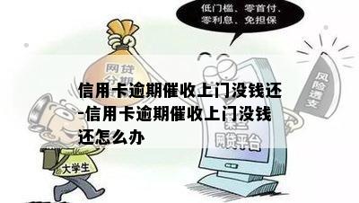 信用卡逾期催收上门没钱还-信用卡逾期催收上门没钱还怎么办