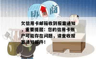 欠信用卡邮箱收到报案通知，重要提醒：您的信用卡账户可能存在问题，请查收报案通知邮件！