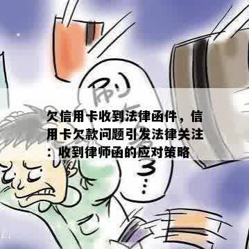 欠信用卡收到法律函件，信用卡欠款问题引发法律关注：收到律师函的应对策略