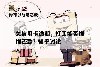 欠信用卡逾期，打工能否慢慢还款？知乎讨论