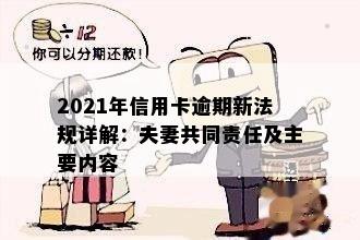 2021年信用卡逾期新法规详解：夫妻共同责任及主要内容