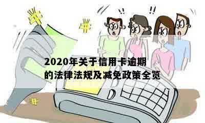 2020年关于信用卡逾期的法律法规及减免政策全览