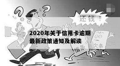 2020年关于信用卡逾期最新政策通知及解读