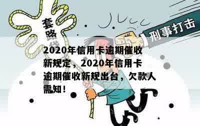 2020年信用卡逾期催收新规定，2020年信用卡逾期催收新规出台，欠款人需知！