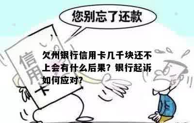 欠州银行信用卡几千块还不上会有什么后果？银行起诉如何应对？