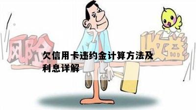 欠信用卡违约金计算方法及利息详解