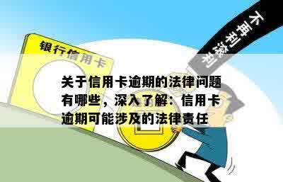 关于信用卡逾期的法律问题有哪些，深入了解：信用卡逾期可能涉及的法律责任