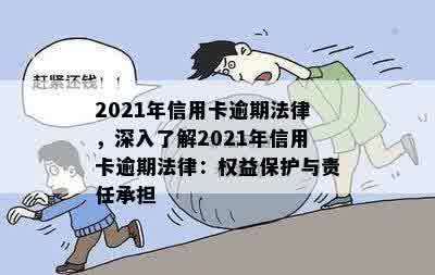 2021年信用卡逾期法律，深入了解2021年信用卡逾期法律：权益保护与责任承担