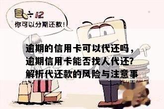 逾期的信用卡可以代还吗，逾期信用卡能否找人代还？解析代还款的风险与注意事