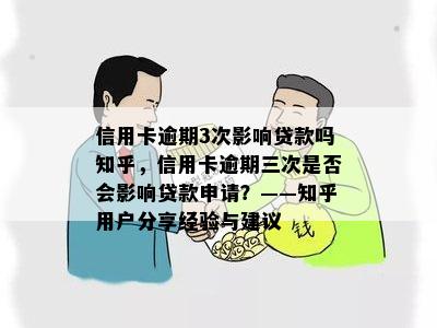 信用卡逾期3次影响贷款吗知乎，信用卡逾期三次是否会影响贷款申请？——知乎用户分享经验与建议