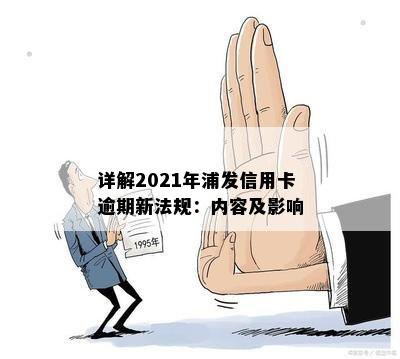 详解2021年浦发信用卡逾期新法规：内容及影响