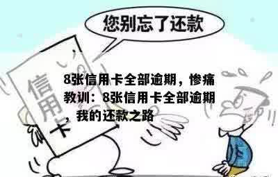 8张信用卡全部逾期，惨痛教训：8张信用卡全部逾期，我的还款之路