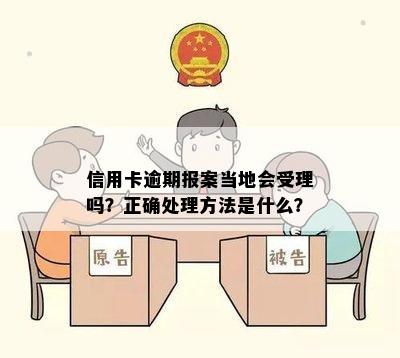 信用卡逾期报案当地会受理吗？正确处理方法是什么？