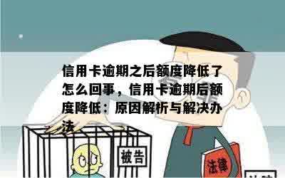 信用卡逾期之后额度降低了怎么回事，信用卡逾期后额度降低：原因解析与解决办法