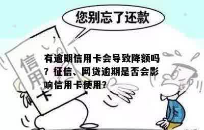 有逾期信用卡会导致降额吗？征信、网贷逾期是否会影响信用卡使用？