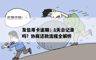 发信用卡逾期：1天会记录吗？协商还款流程全解析