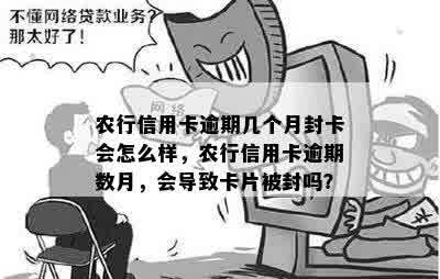 农行信用卡逾期几个月封卡会怎么样，农行信用卡逾期数月，会导致卡片被封吗？