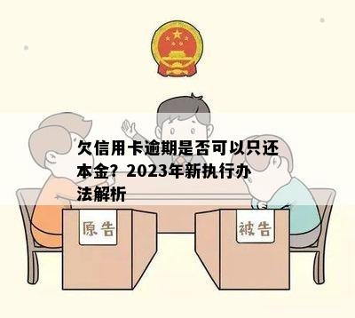 欠信用卡逾期是否可以只还本金？2023年新执行办法解析