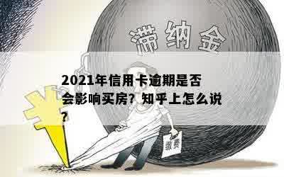 2021年信用卡逾期是否会影响买房？知乎上怎么说？