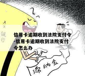 信用卡逾期收到法院支付令-信用卡逾期收到法院支付令怎么办