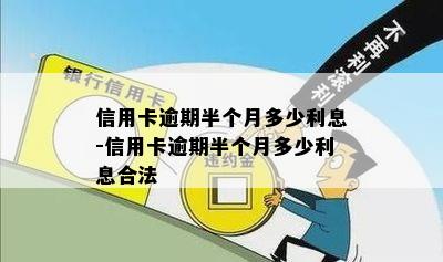 信用卡逾期半个月多少利息-信用卡逾期半个月多少利息合法