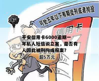 平安信用卡6000逾期一年私人短信说立案，是否有人因此被刑拘或报案？