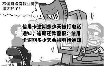 信用卡逾期多少天被打电话通知，逾期还款警报：信用卡逾期多少天会被电话通知？