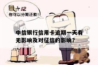 中信银行信用卡逾期一天有无影响及对征信的影响?