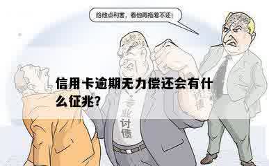 信用卡逾期无力偿还会有什么征兆？