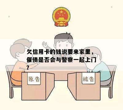 欠信用卡的钱说要来家里，催债是否会与警察一起上门？