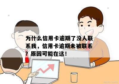 为什么信用卡逾期了没人联系我，信用卡逾期未被联系？原因可能在这！