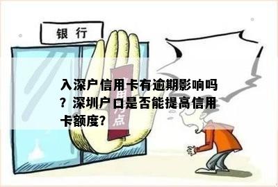 入深户信用卡有逾期影响吗？深圳户口是否能提高信用卡额度？