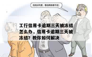 工行信用卡逾期三天被冻结怎么办，信用卡逾期三天被冻结？教你如何解决