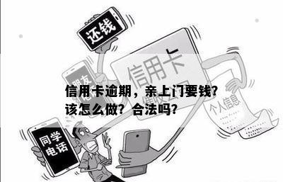 信用卡逾期，亲上门要钱？该怎么做？合法吗？