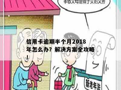 信用卡逾期半个月2018年怎么办？解决方案全攻略！