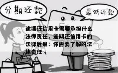 逾期还信用卡需要承担什么法律责任，逾期还信用卡的法律后果：你需要了解的法律责任