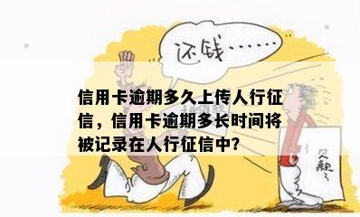 信用卡逾期多久上传人行征信，信用卡逾期多长时间将被记录在人行征信中？