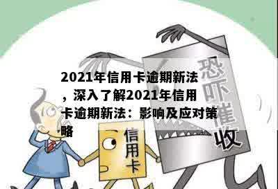 2021年信用卡逾期新法，深入了解2021年信用卡逾期新法：影响及应对策略