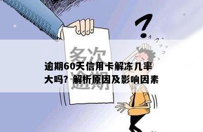 逾期60天信用卡解冻几率大吗？解析原因及影响因素