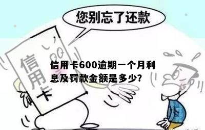 信用卡600逾期一个月利息及罚款金额是多少？