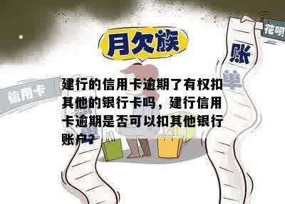 建行的信用卡逾期了有权扣其他的银行卡吗，建行信用卡逾期是否可以扣其他银行账户？