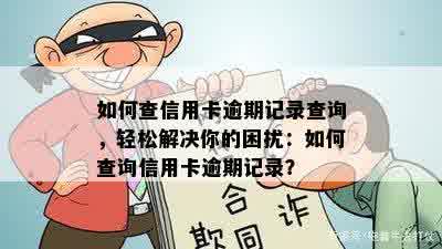 如何查信用卡逾期记录查询，轻松解决你的困扰：如何查询信用卡逾期记录？