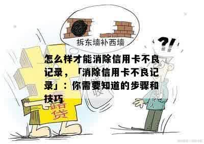 怎么样才能消除信用卡不良记录，「消除信用卡不良记录」：你需要知道的步骤和技巧