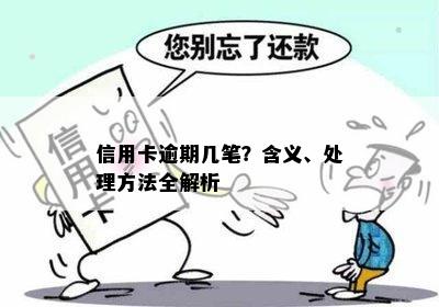 信用卡逾期几笔？含义、处理方法全解析