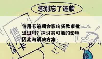 信用卡逾期会影响贷款审批通过吗？探讨其可能的影响因素与解决方案