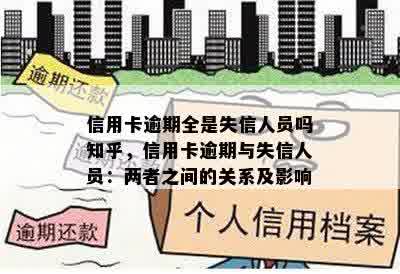 信用卡逾期全是失信人员吗知乎，信用卡逾期与失信人员：两者之间的关系及影响