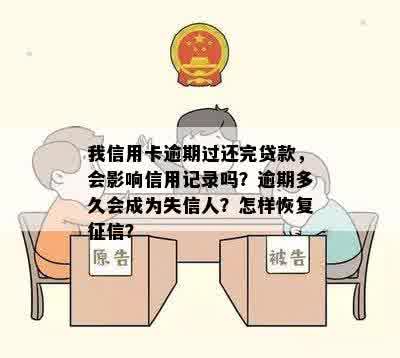 我信用卡逾期过还完贷款，会影响信用记录吗？逾期多久会成为失信人？怎样恢复征信？